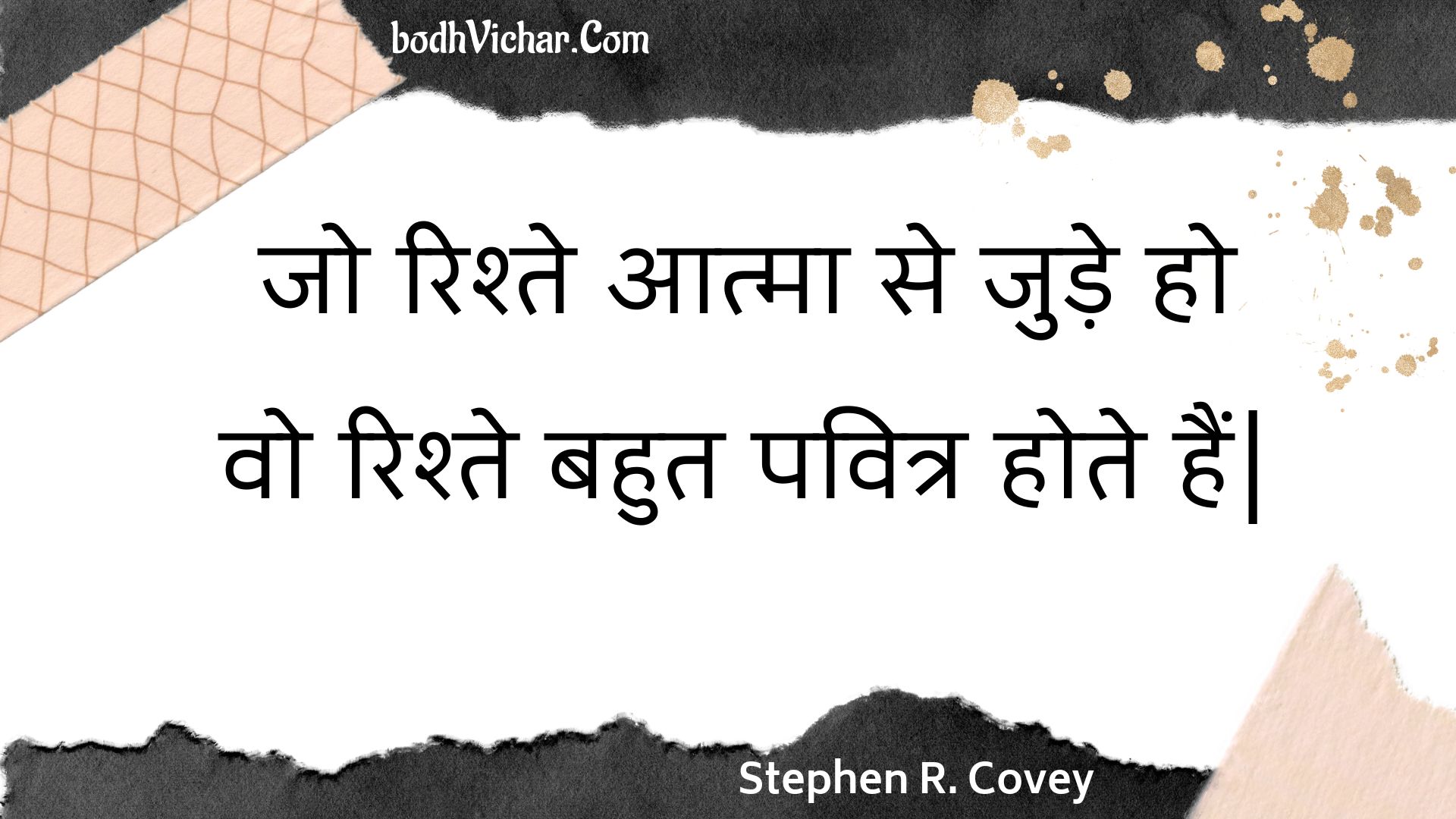 जो रिश्ते आत्मा से जुड़े हो वो रिश्ते बहुत पवित्र होते हैं| : Jo rishte aatma se jude ho vo rishte bahut pavitr hote hain| - Unknown