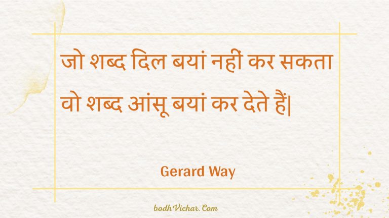 जो शब्द दिल बयां नहीं कर सकता वो शब्द आंसू बयां कर देते हैं| : Jo shabd dil bayaan nahin kar sakata vo shabd aansoo bayaan kar dete hain. - Unknown