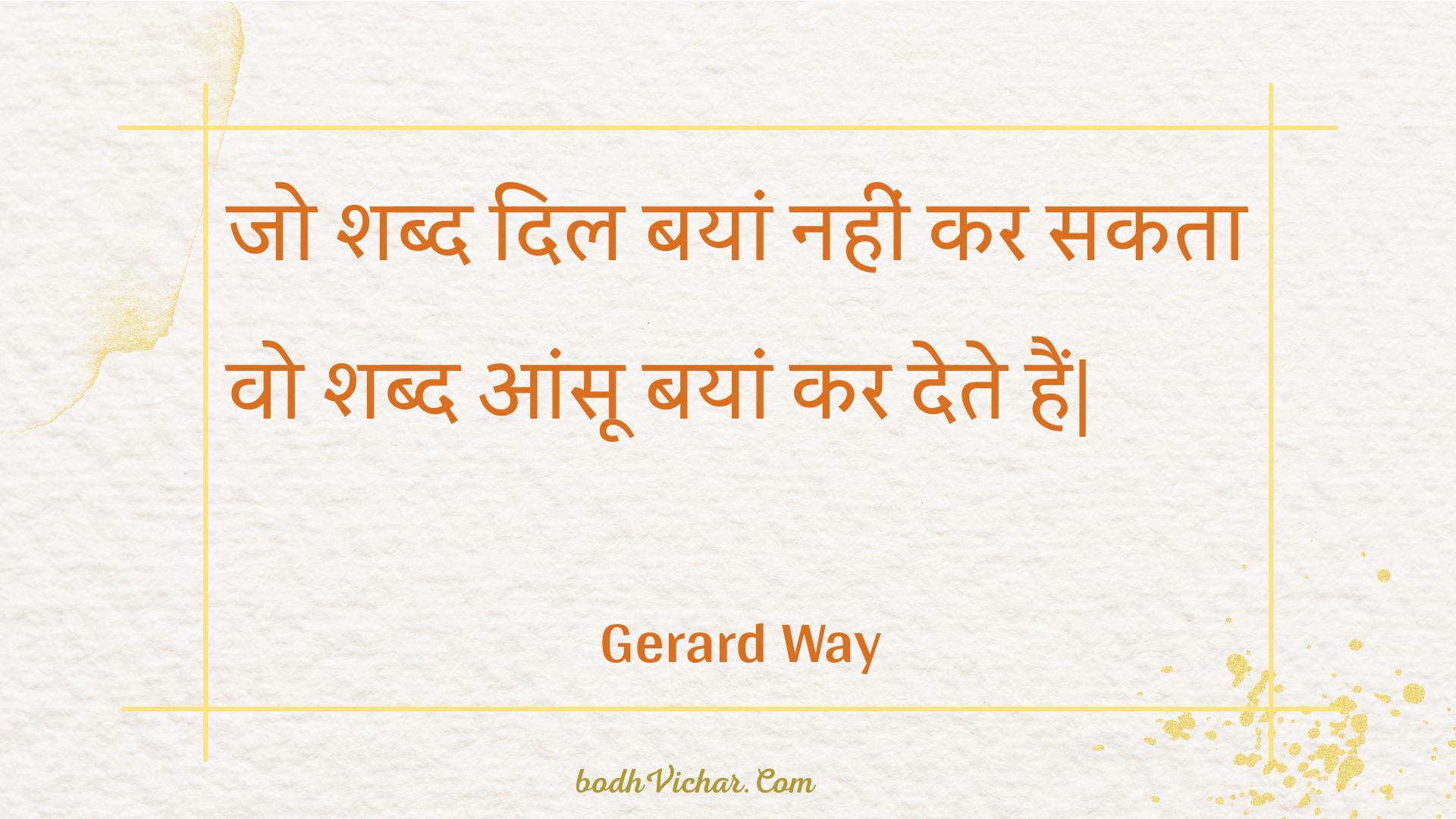 जो शब्द दिल बयां नहीं कर सकता वो शब्द आंसू बयां कर देते हैं| : Jo shabd dil bayaan nahin kar sakata vo shabd aansoo bayaan kar dete hain. - Unknown