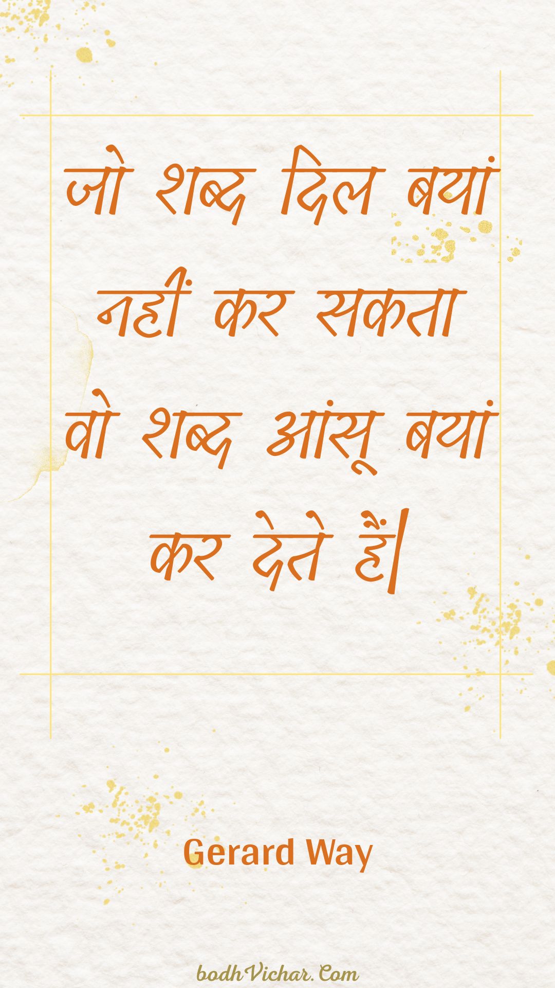 जो शब्द दिल बयां नहीं कर सकता वो शब्द आंसू बयां कर देते हैं| : Jo shabd dil bayaan nahin kar sakata vo shabd aansoo bayaan kar dete hain. - Unknown