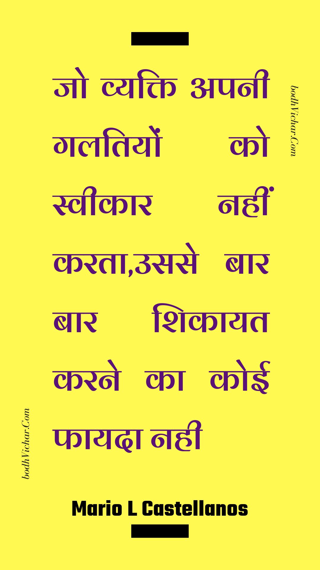 जो व्यक्ति अपनी गलतियों को स्वीकार नहीं करता,उससे बार बार शिकायत करने का कोई फायदा नही : Jo vyakti apanee galatiyon ko sveekaar nahin karata,usase baar baar shikaayat karane ka koee phaayada nahee - Unknown