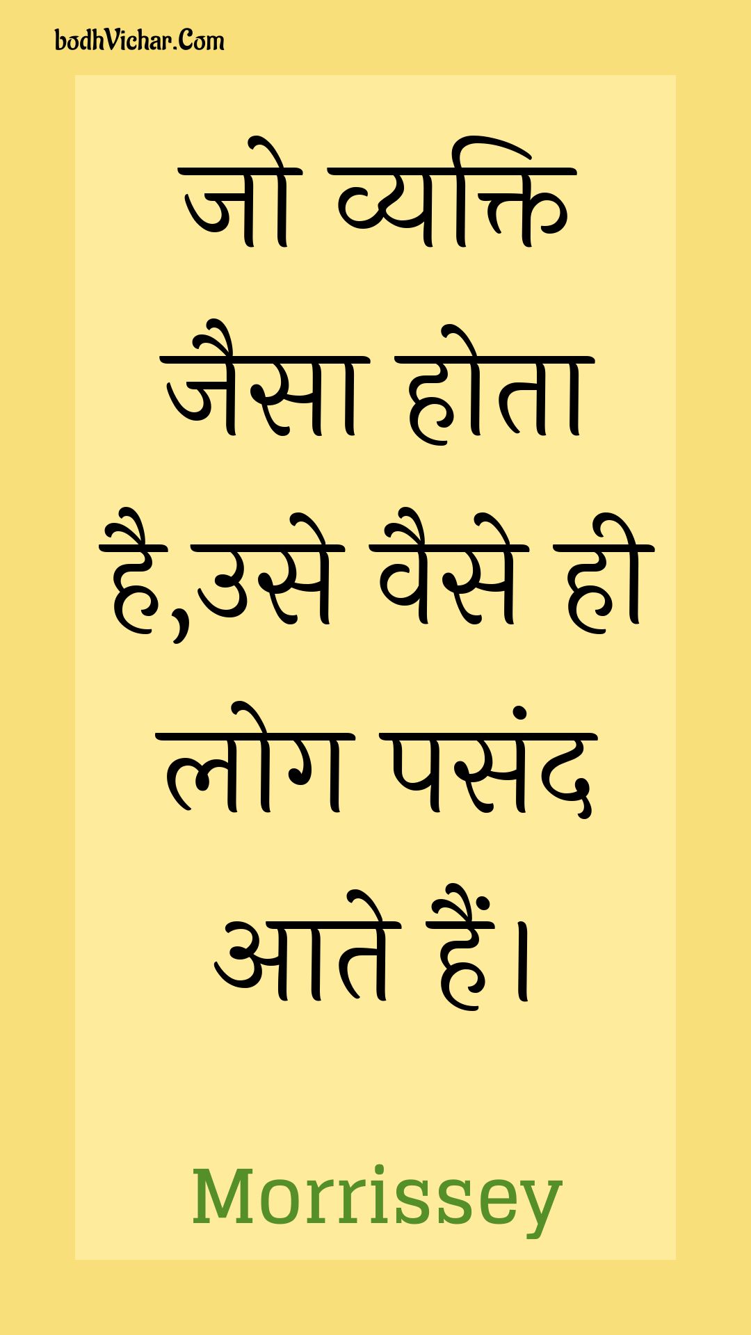 जो व्यक्ति जैसा होता है,उसे वैसे ही लोग पसंद आते हैं। : Jo vyakti jaisa hota hai,use vaise hee log pasand aate hain. - Unknown