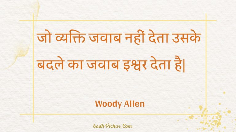 जो व्यक्ति जवाब नहीं देता उसके बदले का जवाब इश्वर देता है| : Jo vyakti javaab nahin deta usake badale ka javaab ishvar deta hai| - Woody Allen