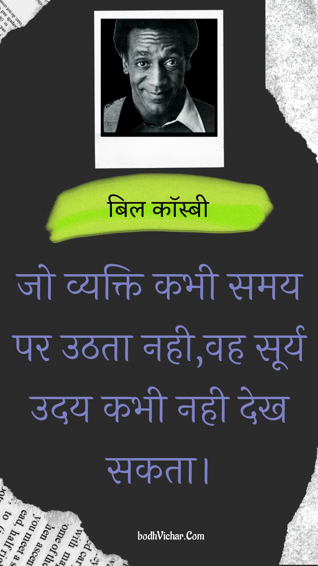 जो व्यक्ति कभी समय पर उठता नही,वह सूर्य उदय कभी नही देख सकता। : Jo vyakti kabhee samay par uthata nahee,vah soory uday kabhee nahee dekh sakata. - बिल कॉस्बी