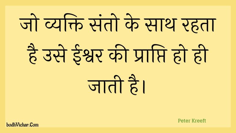जो व्यक्ति संतो के साथ रहता है उसे ईश्वर की प्राप्ति हो ही जाती है। : Jo vyakti santo ke saath rahata hai use eeshvar kee praapti ho hee jaatee hai. - Unknown