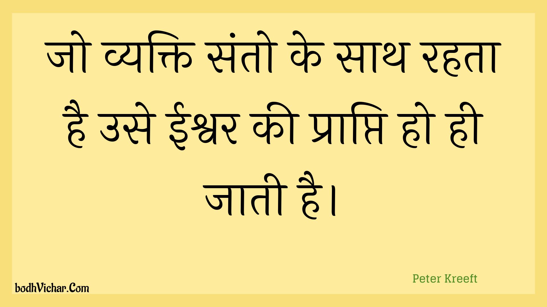 जो व्यक्ति संतो के साथ रहता है उसे ईश्वर की प्राप्ति हो ही जाती है। : Jo vyakti santo ke saath rahata hai use eeshvar kee praapti ho hee jaatee hai. - Unknown