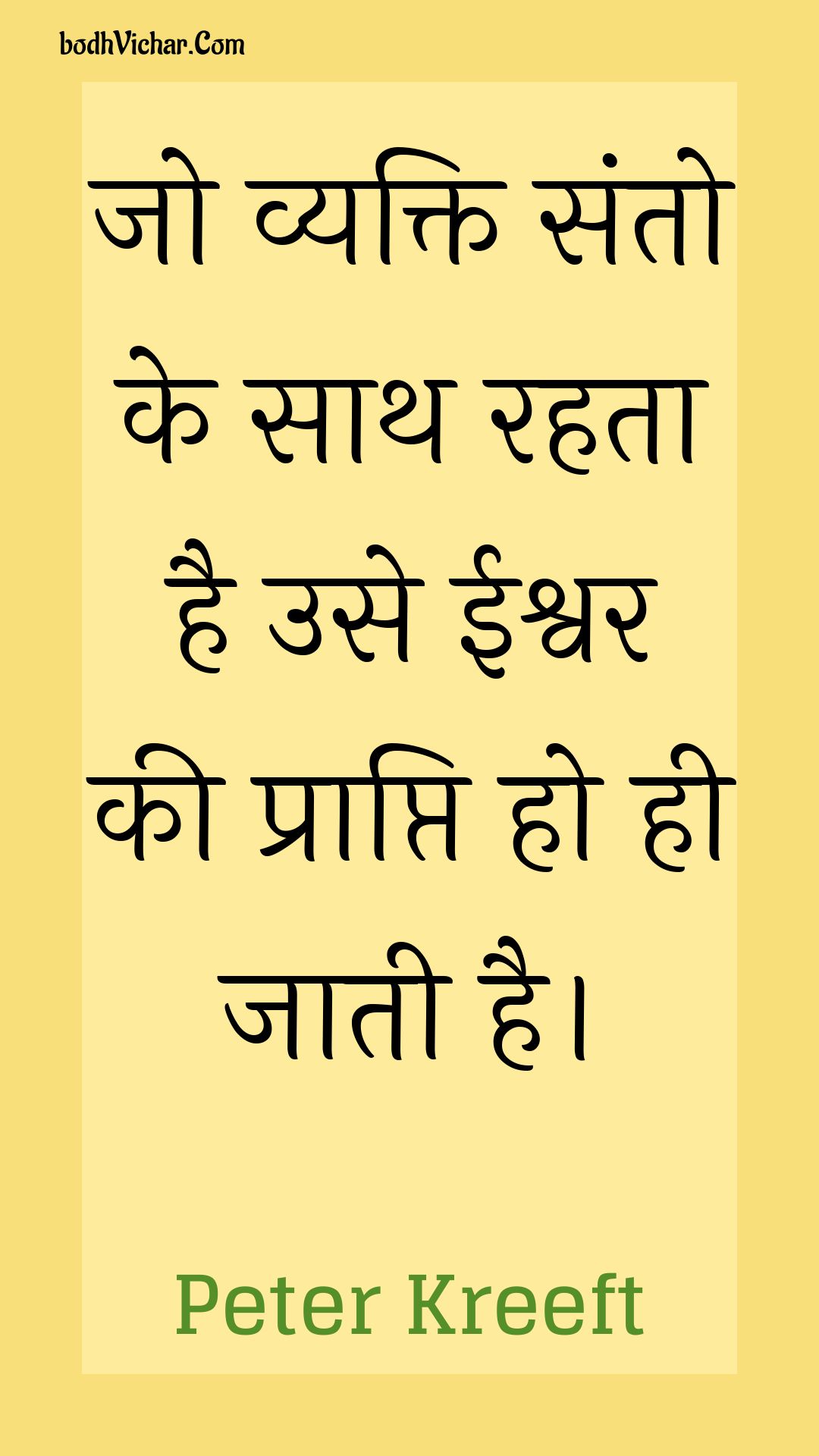 जो व्यक्ति संतो के साथ रहता है उसे ईश्वर की प्राप्ति हो ही जाती है। : Jo vyakti santo ke saath rahata hai use eeshvar kee praapti ho hee jaatee hai. - Unknown