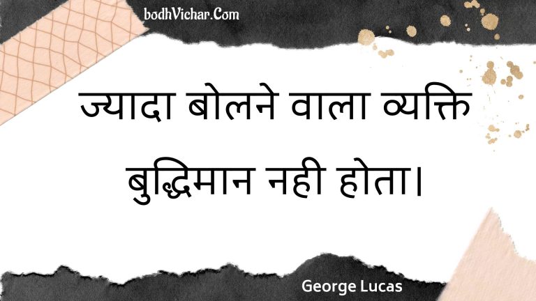 ज्यादा बोलने वाला व्यक्ति बुद्धिमान नही होता। : Jyaada bolane vaala vyakti buddhimaan nahee hota. - Unknown