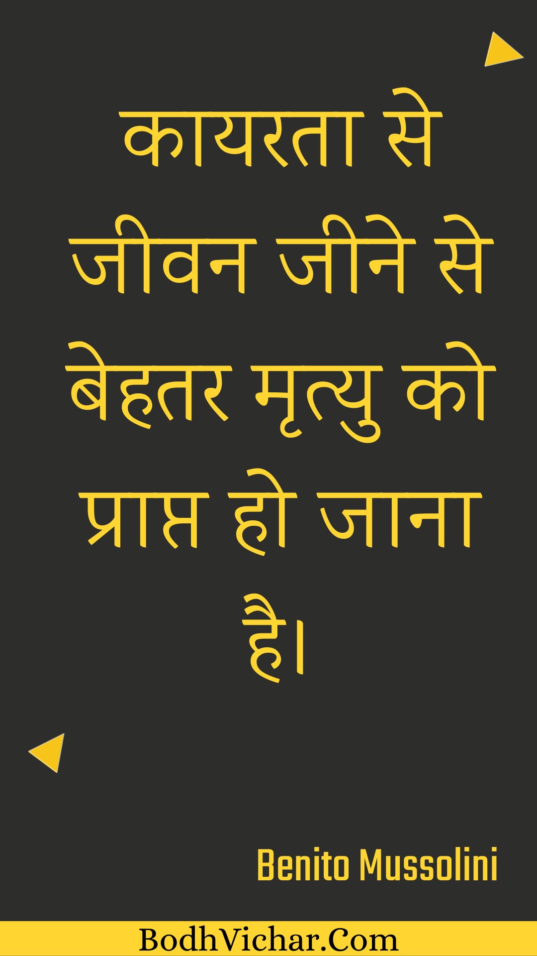 कायरता से जीवन जीने से बेहतर मृत्यु को प्राप्त हो जाना है। : Kaayarata se jeevan jeene se behatar mrtyu ko praapt ho jaana hai. - Unknown