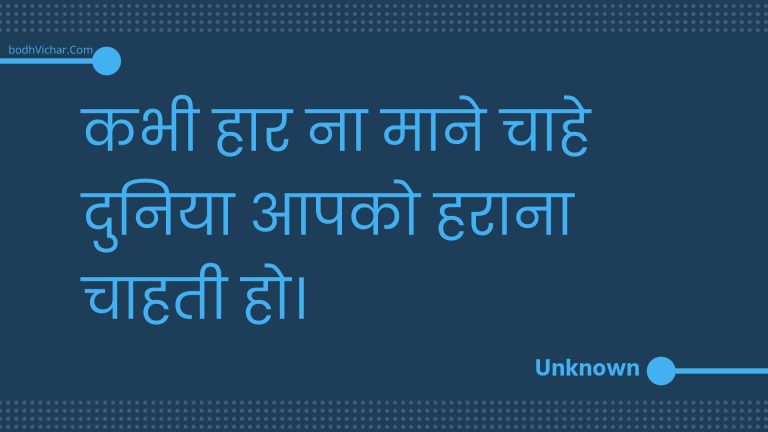 कभी हार ना माने चाहे दुनिया आपको हराना चाहती हो। : Kabhee haar na maane chaahe duniya aapako haraana chaahatee ho. - Unknown