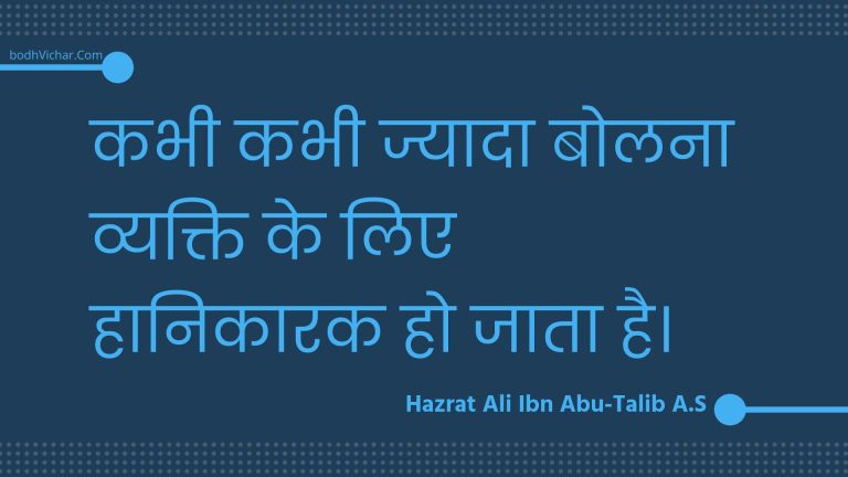 कभी कभी ज्यादा बोलना व्यक्ति के लिए हानिकारक हो जाता है। : Kabhee kabhee jyaada bolana vyakti ke lie haanikaarak ho jaata hai. - Unknown