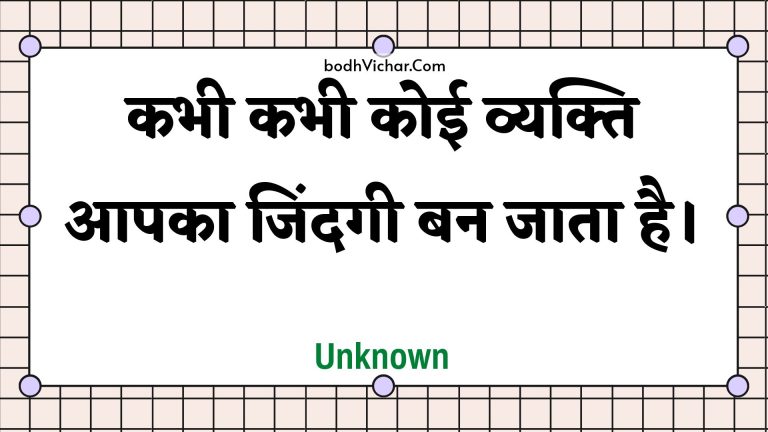 कभी कभी कोई व्यक्ति आपका जिंदगी बन जाता है। : Kabhee kabhee koee vyakti aapaka jindagee ban jaata hai. - Unknown