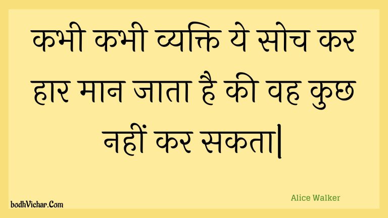 कभी कभी व्यक्ति ये सोच कर हार मान जाता है की वह कुछ नहीं कर सकता| : Kabhee kabhee vyakti ye soch kar haar maan jaata hai kee vah kuchh nahin kar sakata| - Unknown