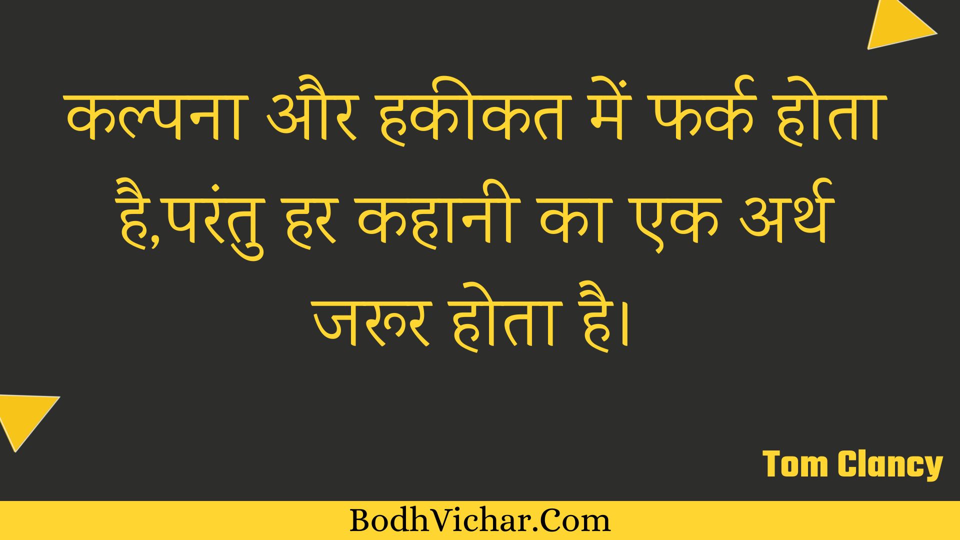 कल्पना और हकीकत में फर्क होता है,परंतु हर कहानी का एक अर्थ जरूर होता है। : Kalpana aur hakeekat mein phark hota hai,parantu har kahaanee ka ek arth jaroor hota hai. - Unknown