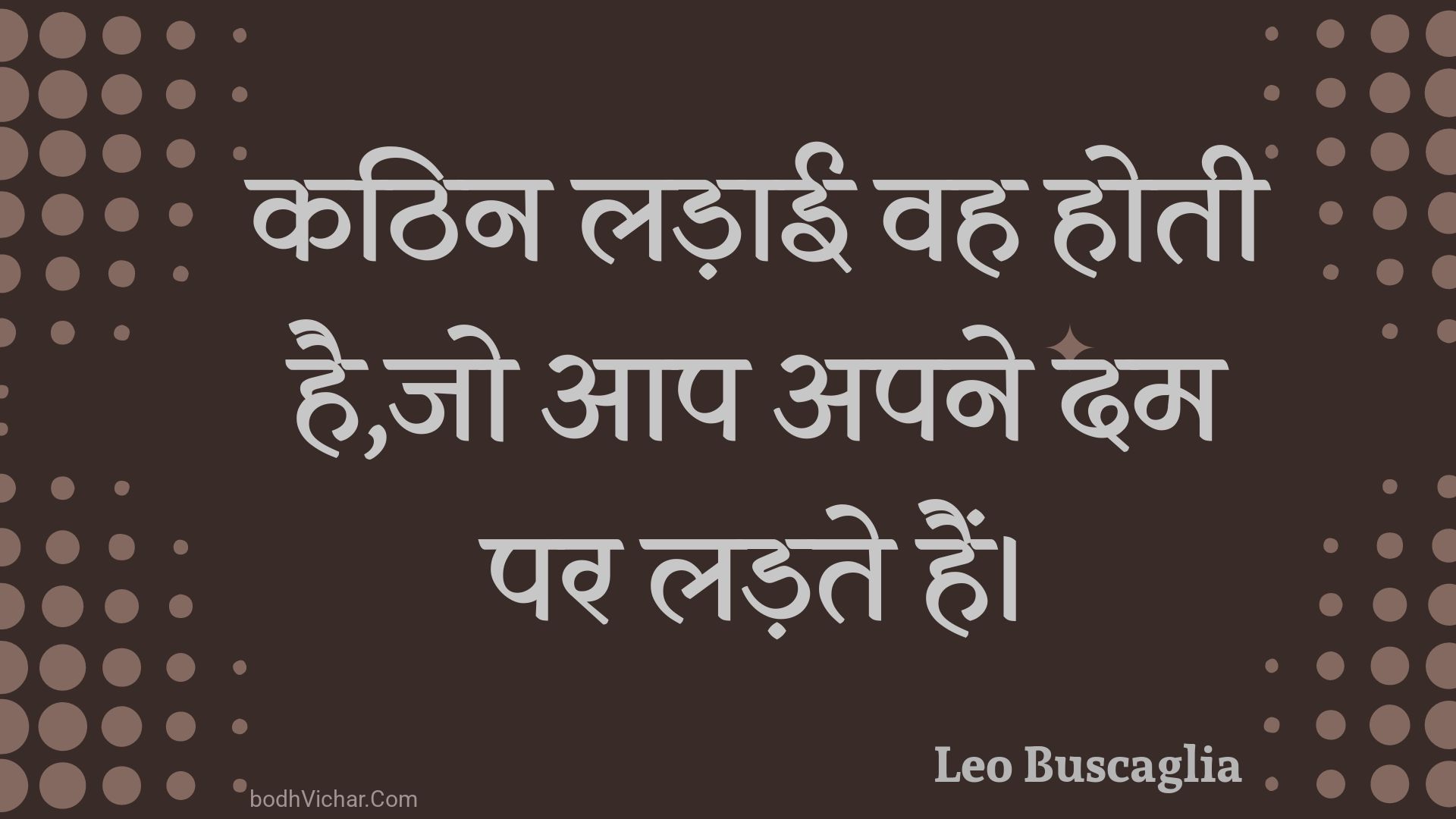 कठिन लड़ाई वह होती है,जो आप अपने दम पर लड़ते हैं। : Kathin ladaee vah hotee hai,jo aap apane dam par ladate hain. - Unknown