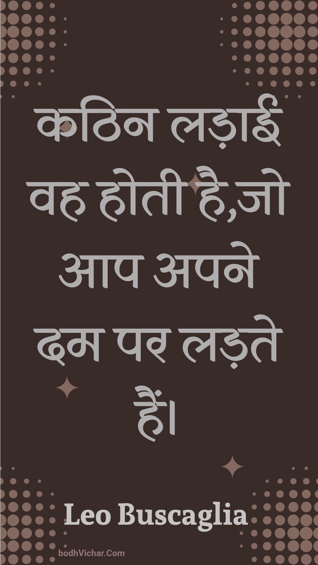 कठिन लड़ाई वह होती है,जो आप अपने दम पर लड़ते हैं। : Kathin ladaee vah hotee hai,jo aap apane dam par ladate hain. - Unknown