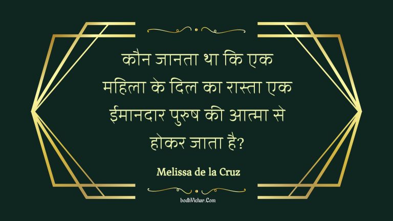 कौन जानता था कि एक महिला के दिल का रास्ता एक ईमानदार पुरुष की आत्मा से होकर जाता है? : Kaun jaanata tha ki ek mahila ke dil ka raasta ek eemaanadaar purush kee aatma se hokar jaata hai? - Unknown