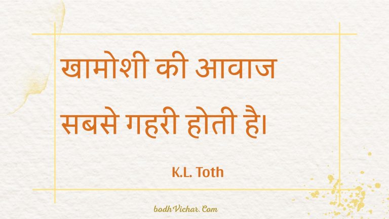 खामोशी की आवाज सबसे गहरी होती है। : Khaamoshee kee aavaaj sabase gaharee hotee hai. - Unknown