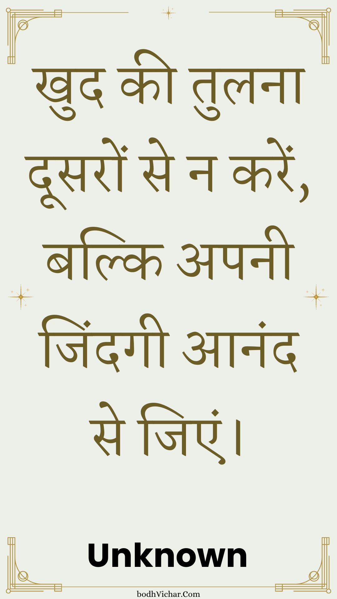 खुद की तुलना दूसरों से न करें, बल्कि अपनी जिंदगी आनंद से जिएं। : Khud kee tulana doosaron se na karen, balki apanee jindagee aanand se jien. - Unknown