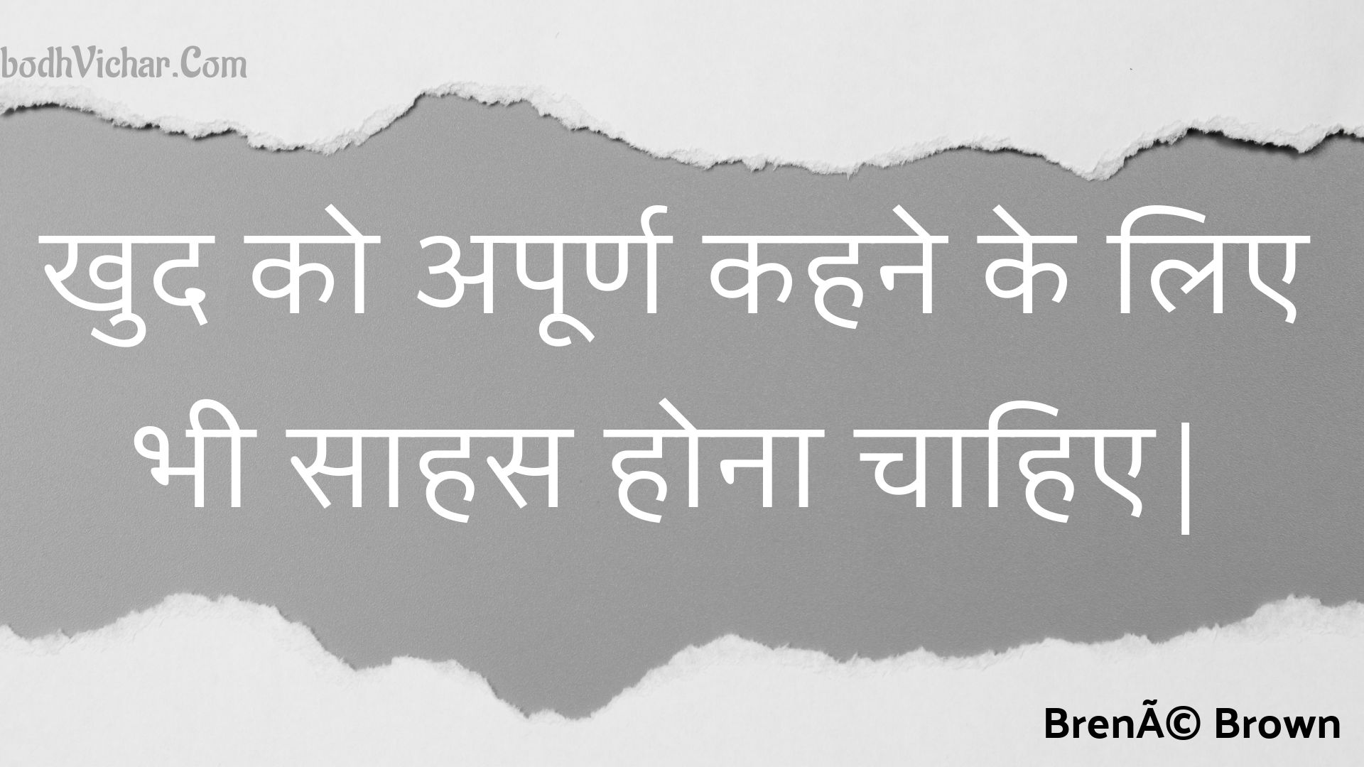 खुद को अपूर्ण कहने के लिए भी साहस होना चाहिए| : Khud ko apoorn kahane ke lie bhee saahas hona chaahie| - Unknown