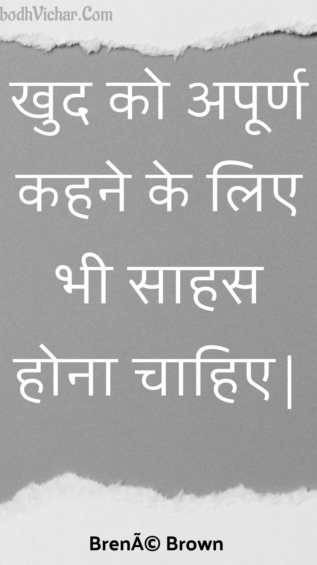 खुद को अपूर्ण कहने के लिए भी साहस होना चाहिए| : Khud ko apoorn kahane ke lie bhee saahas hona chaahie| - Unknown