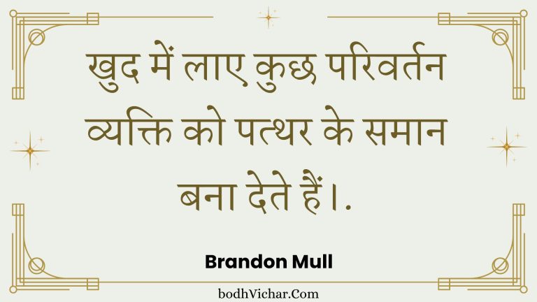 खुद में लाए कुछ परिवर्तन व्यक्ति को पत्थर के समान बना देते हैं।. : Khud mein lae kuchh parivartan vyakti ko patthar ke samaan bana dete hain.. - Unknown
