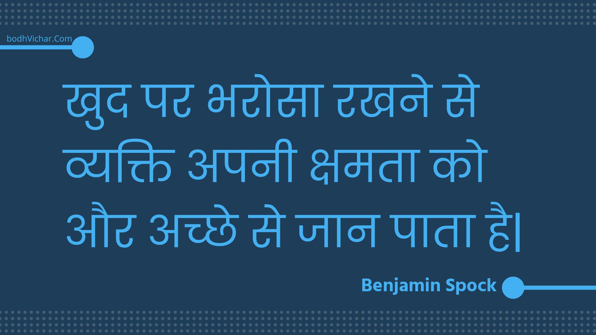 खुद पर भरोसा रखने से व्यक्ति अपनी क्षमता को और अच्छे से जान पाता है| : Khud par bharosa rakhane se vyakti apanee kshamata ko aur achchhe se jaan paata hai| - Unknown