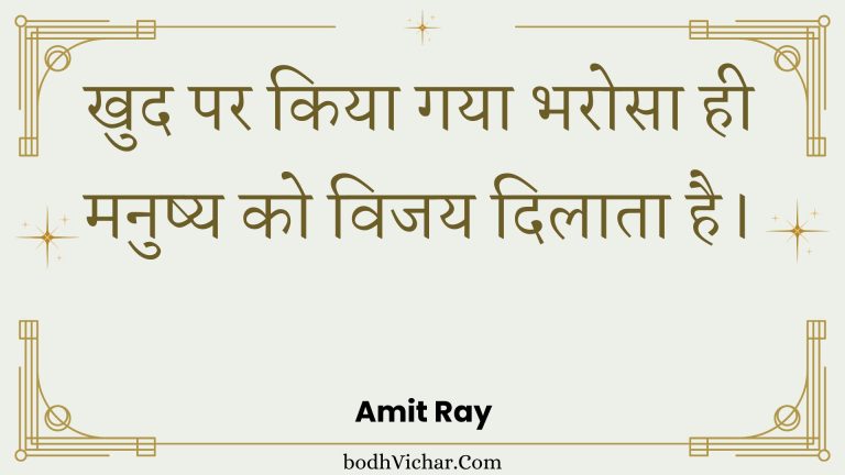 खुद पर किया गया भरोसा ही मनुष्य को विजय दिलाता है। : Khud par kiya gaya bharosa hee manushy ko vijay dilaata hai. - Unknown