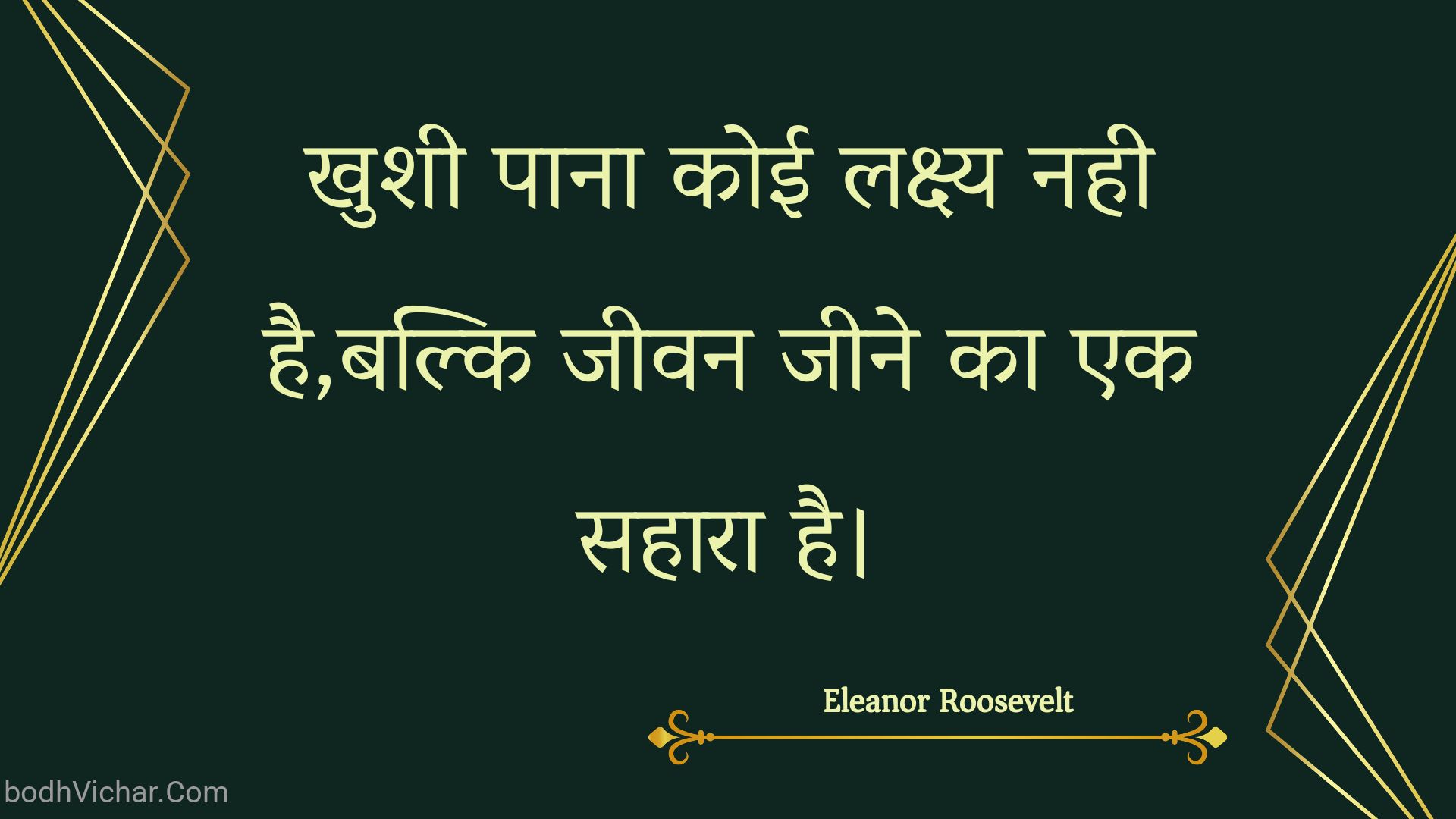 खुशी पाना कोई लक्ष्य नही है,बल्कि जीवन जीने का एक सहारा है। : Khushee paana koee lakshy nahee hai,balki jeevan jeene ka ek sahaara hai. - Unknown