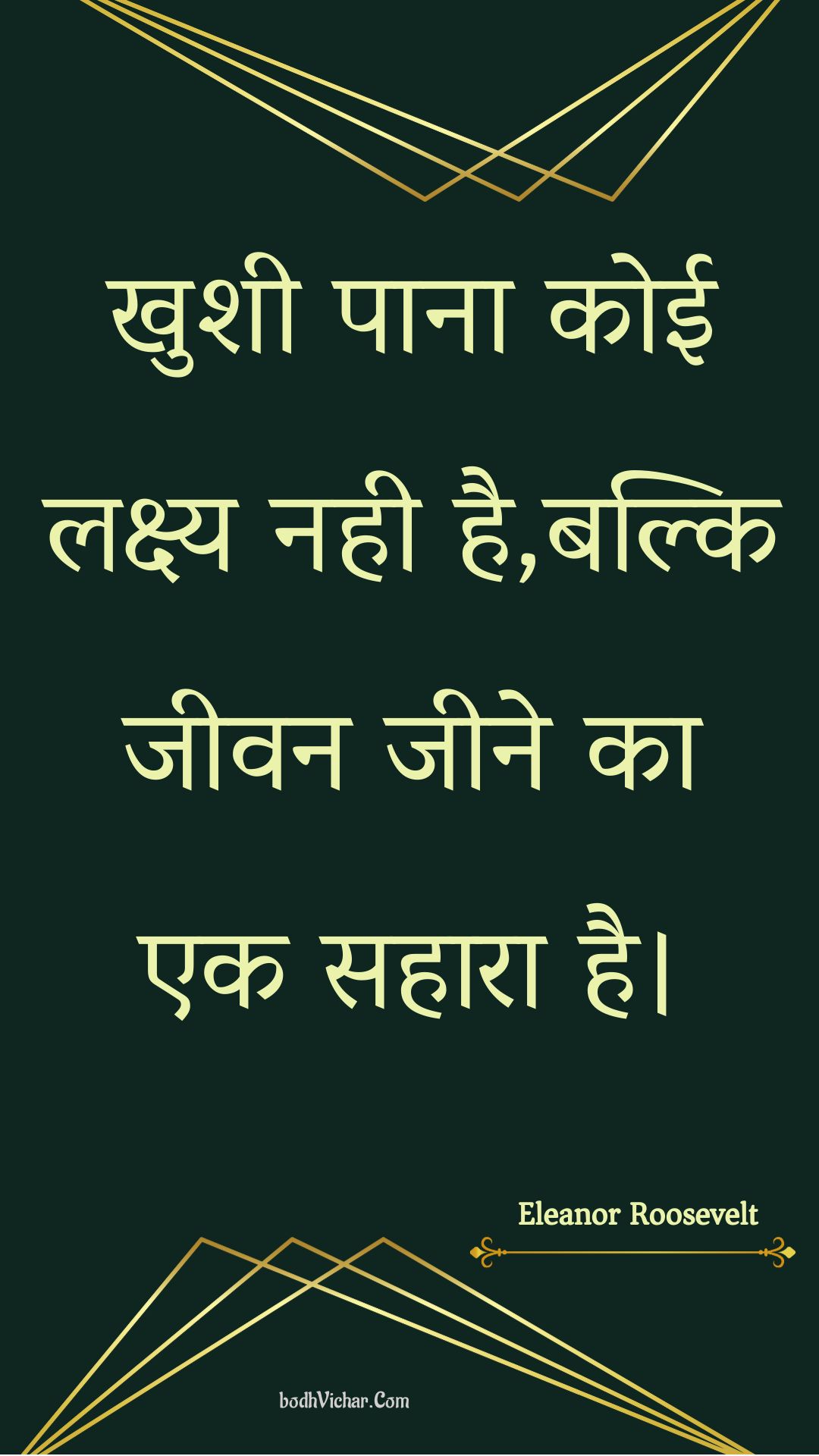 खुशी पाना कोई लक्ष्य नही है,बल्कि जीवन जीने का एक सहारा है। : Khushee paana koee lakshy nahee hai,balki jeevan jeene ka ek sahaara hai. - Unknown