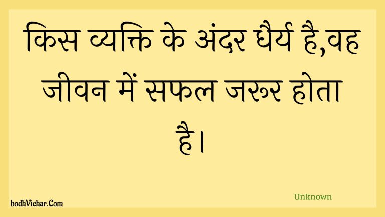 किस व्यक्ति के अंदर धैर्य है,वह जीवन में सफल जरूर होता है। : Kis vyakti ke andar dhairy hai,vah jeevan mein saphal jaroor hota hai. - Unknown