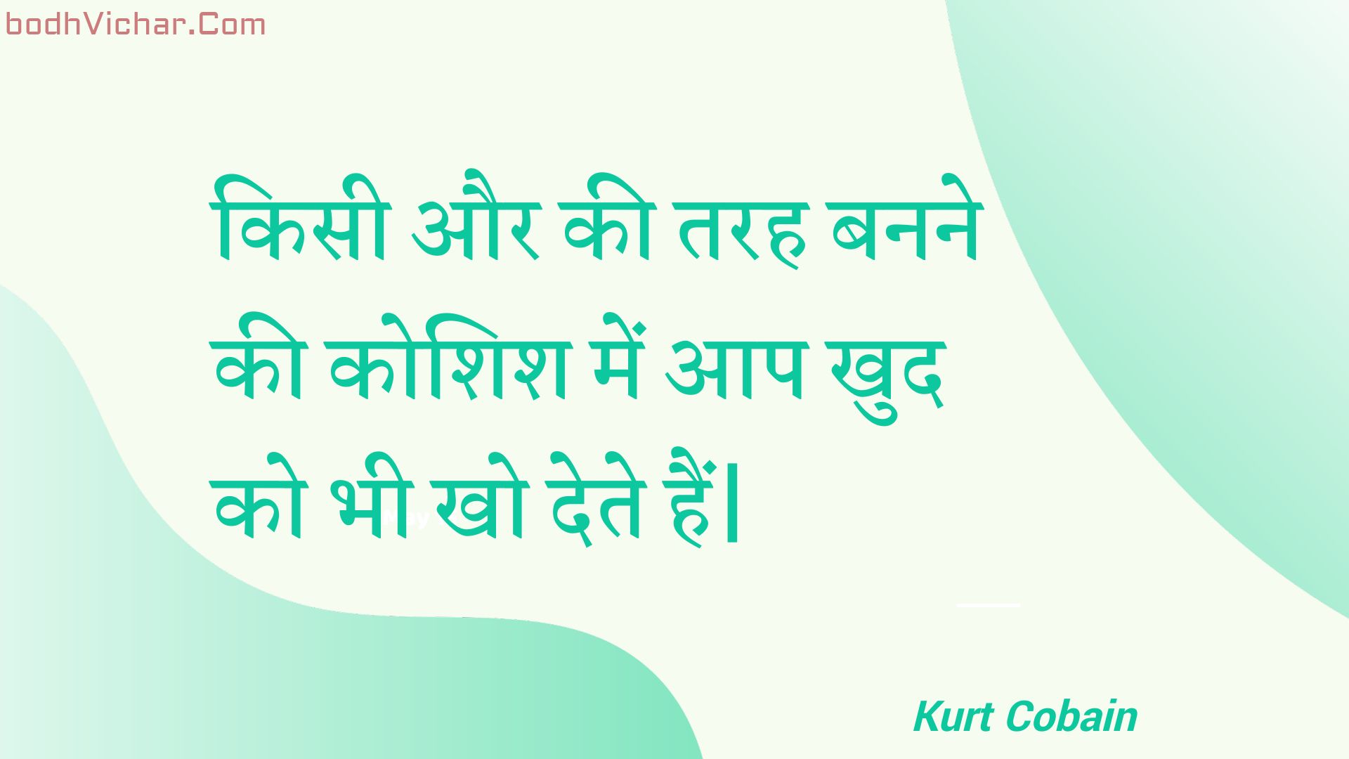 किसी और की तरह बनने की कोशिश में आप खुद को भी खो देते हैं| : Kisee aur kee tarah banane kee koshish mein aap khud ko bhee kho dete hain| - Unknown