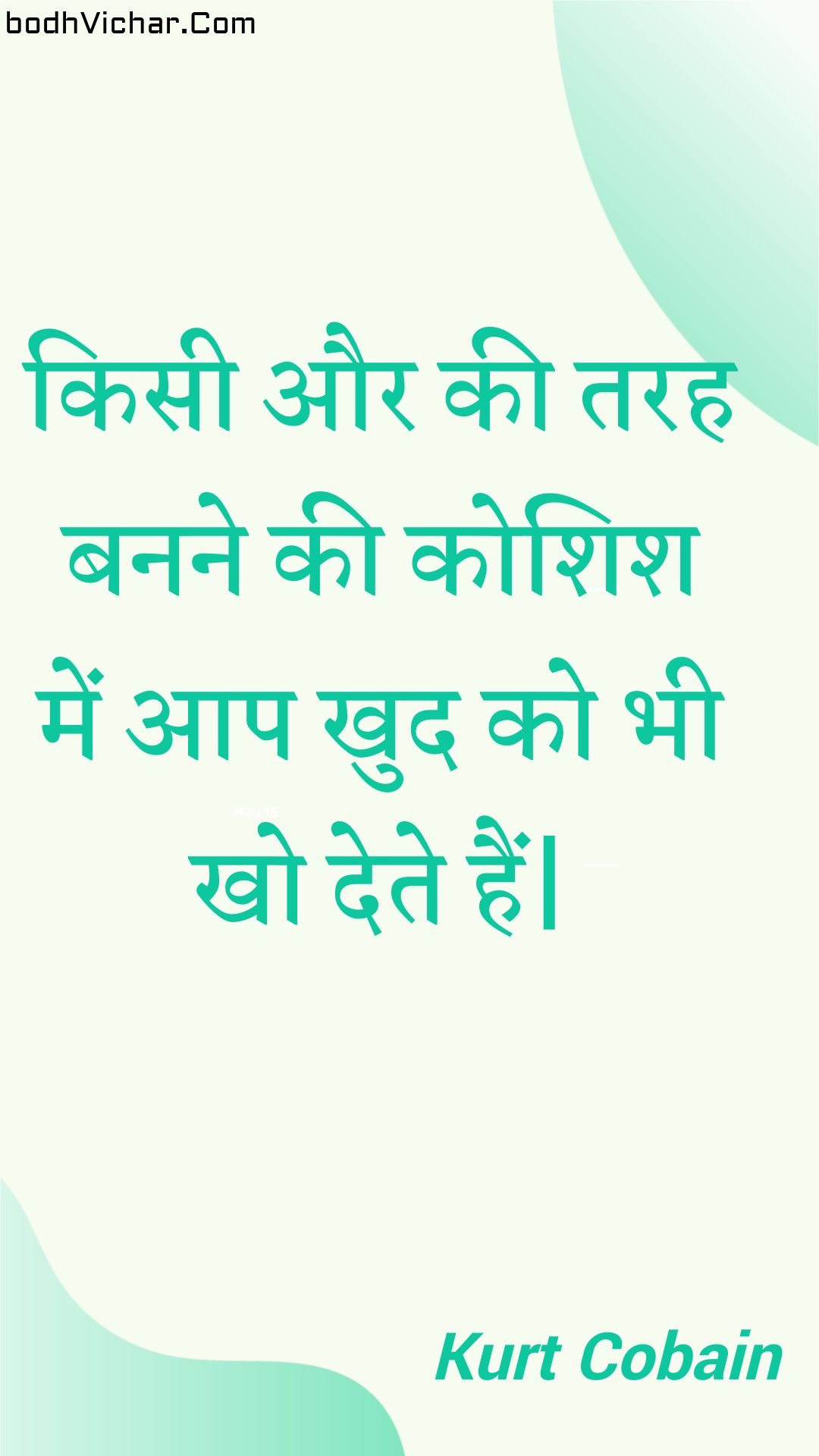 किसी और की तरह बनने की कोशिश में आप खुद को भी खो देते हैं| : Kisee aur kee tarah banane kee koshish mein aap khud ko bhee kho dete hain| - Unknown