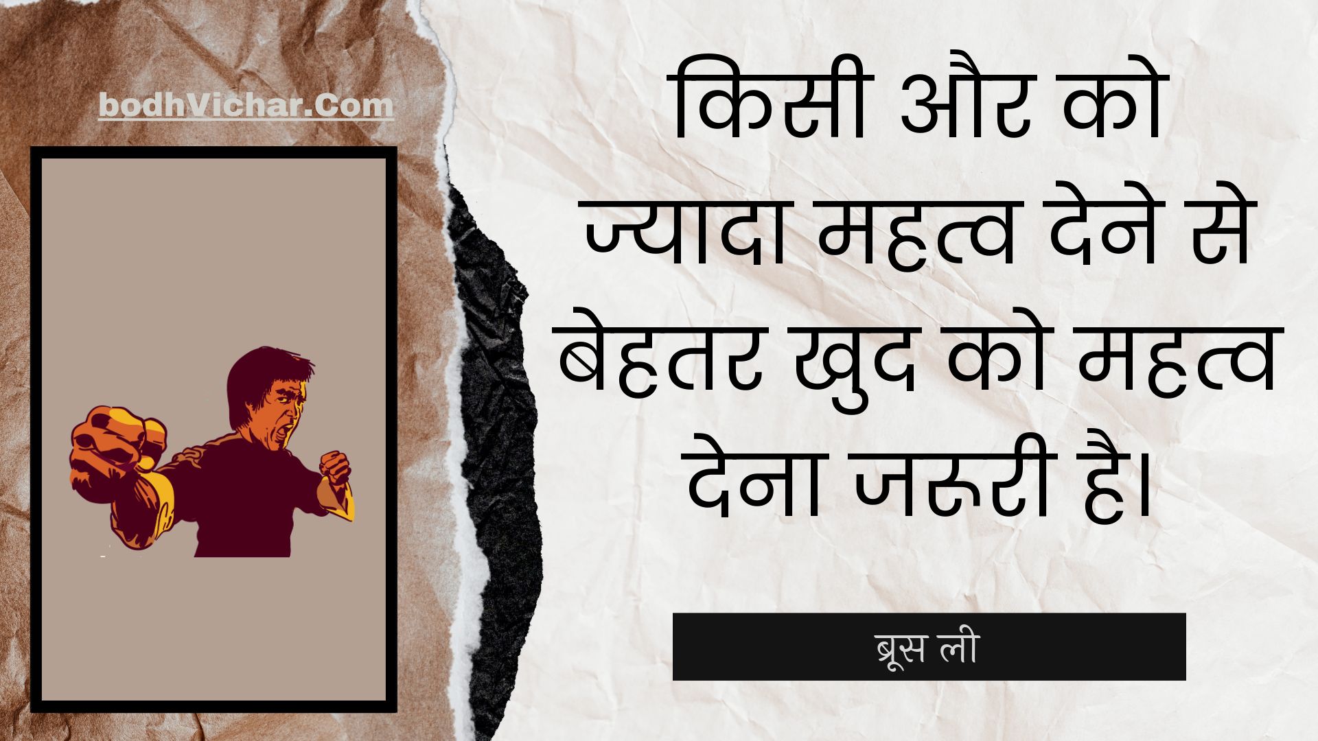 किसी और को ज्यादा महत्व देने से बेहतर खुद को महत्व देना जरूरी है। : Kisee aur ko jyaada mahatv dene se behatar khud ko mahatv dena jarooree hai. - ब्रूस ली