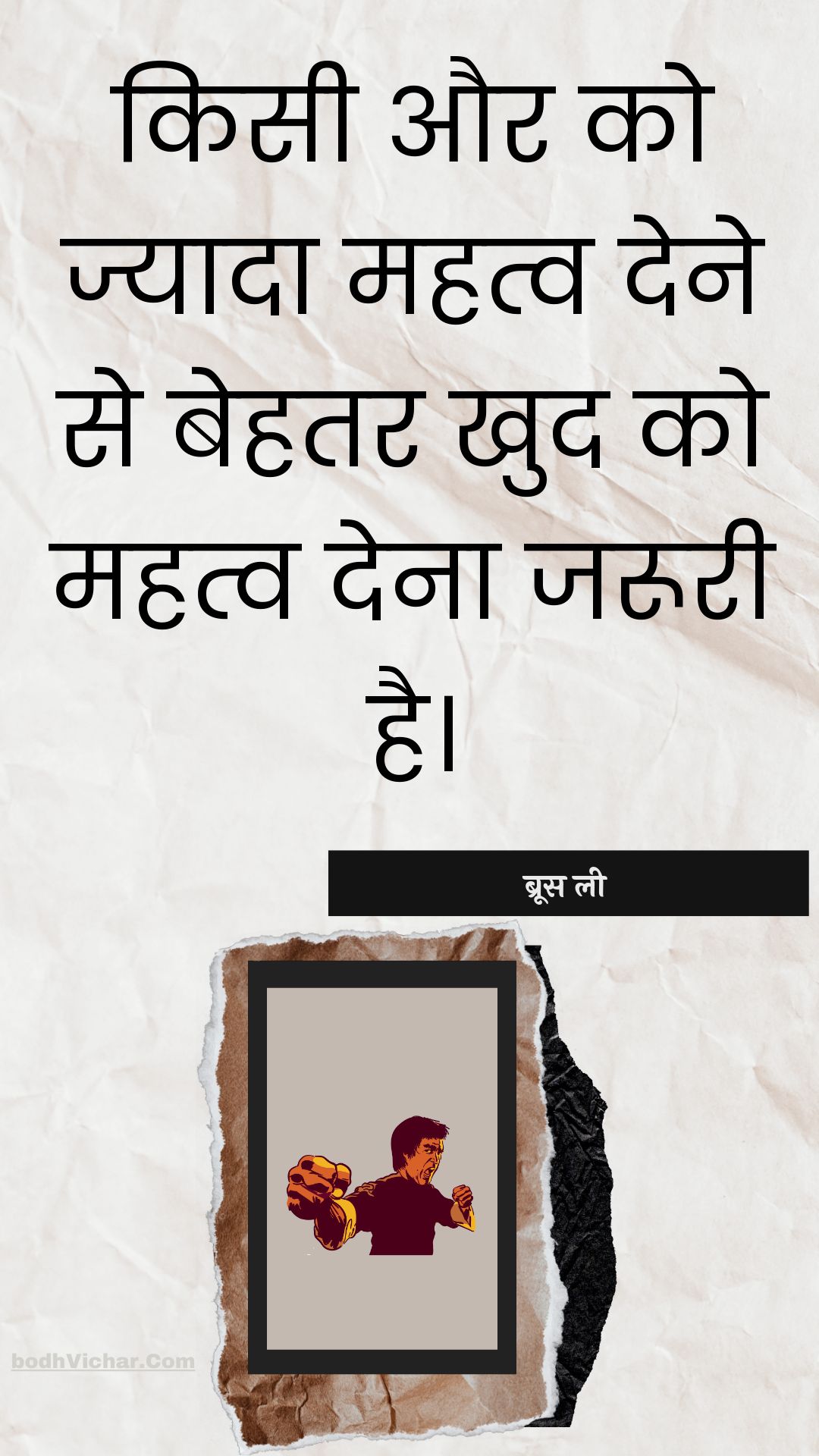 किसी और को ज्यादा महत्व देने से बेहतर खुद को महत्व देना जरूरी है। : Kisee aur ko jyaada mahatv dene se behatar khud ko mahatv dena jarooree hai. - ब्रूस ली