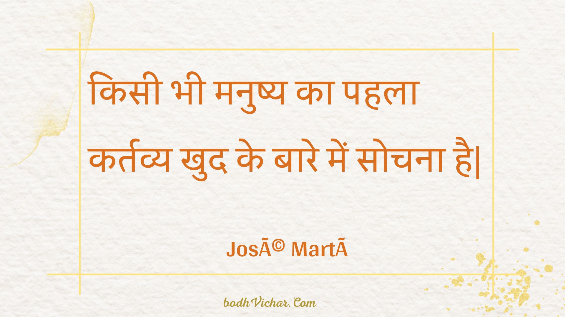 किसी भी मनुष्य का पहला कर्तव्य खुद के बारे में सोचना है| : Kisee bhee manushy ka pahala kartavy khud ke baare mein sochana hai| - Unknown