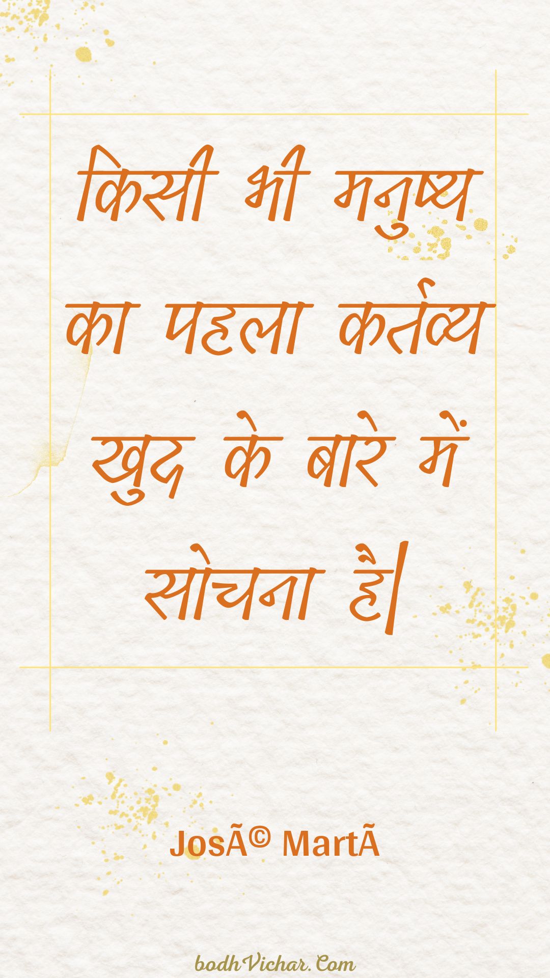 किसी भी मनुष्य का पहला कर्तव्य खुद के बारे में सोचना है| : Kisee bhee manushy ka pahala kartavy khud ke baare mein sochana hai| - Unknown