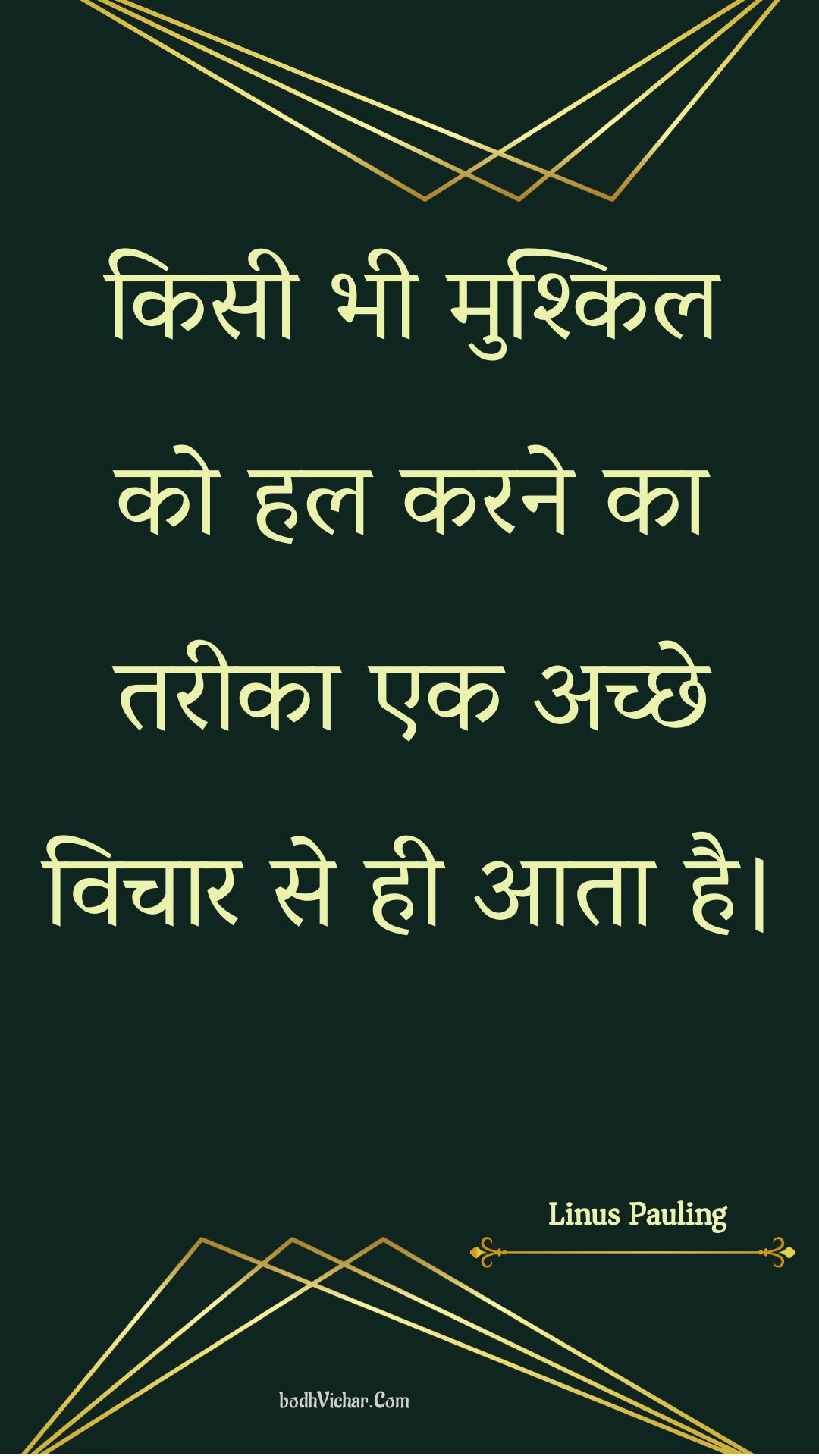 किसी भी मुश्किल को हल करने का तरीका एक अच्छे विचार से ही आता है। : Kisee bhee mushkil ko hal karane ka tareeka ek achchhe vichaar se hee aata hai. - Unknown