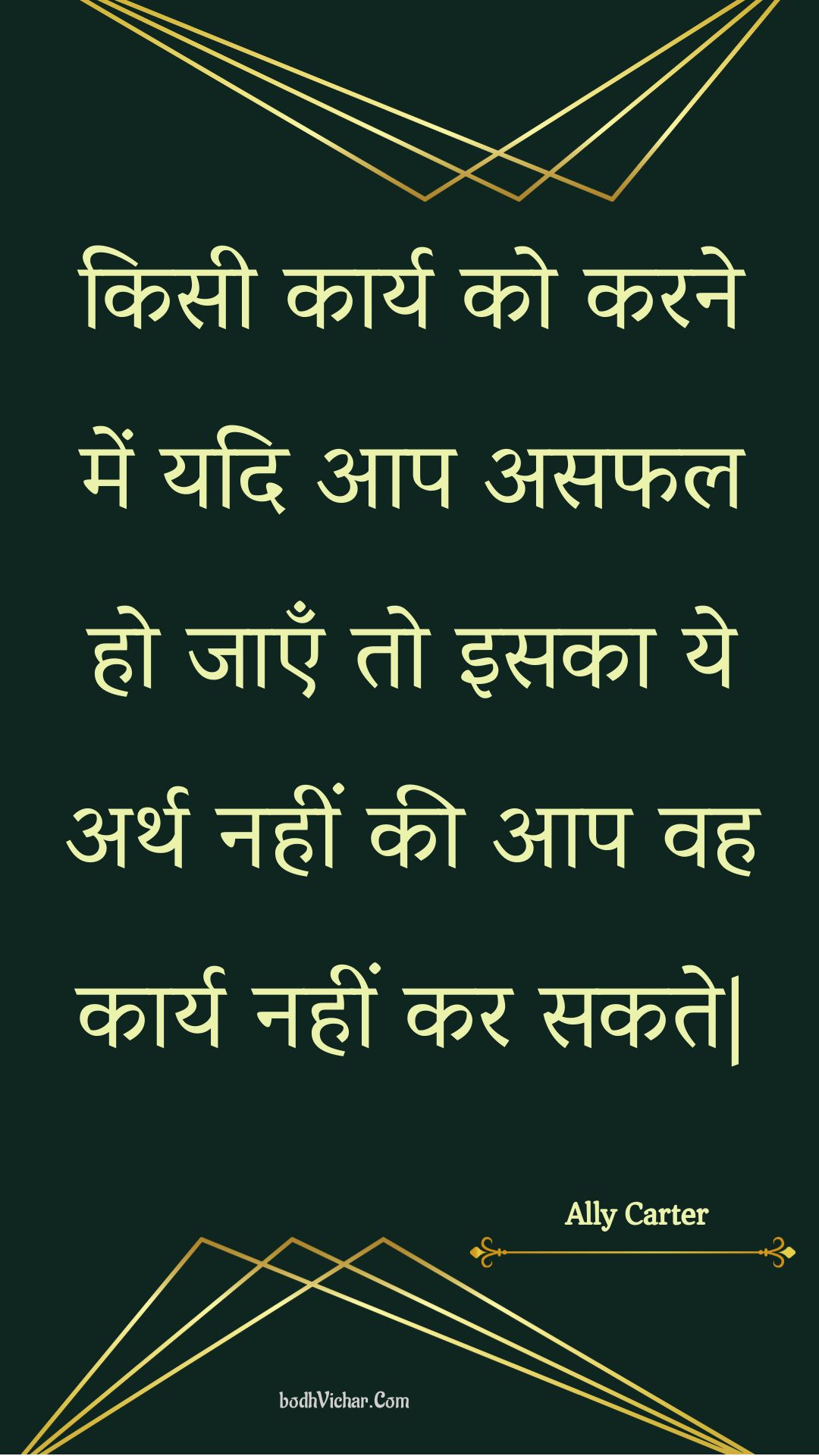 किसी  कार्य को करने में यदि आप असफल हो जाएँ तो इसका ये अर्थ नहीं की आप वह कार्य नहीं कर सकते| : Kisee  kaary ko karane mein yadi aap asaphal ho jaen to isaka ye arth nahin kee aap vah kaary nahin kar sakate| - Unknown