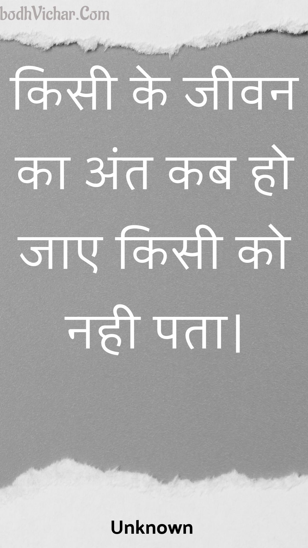 किसी के जीवन का अंत कब हो जाए किसी को नही पता। : Kisee ke jeevan ka ant kab ho jae kisee ko nahee pata. - Unknown