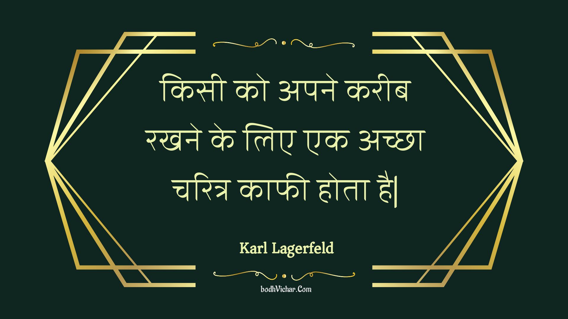 किसी को अपने करीब रखने के लिए एक अच्छा चरित्र काफी होता है| : Kisee ko apane kareeb rakhane ke lie ek achchha charitr kaaphee hota hai| - Unknown