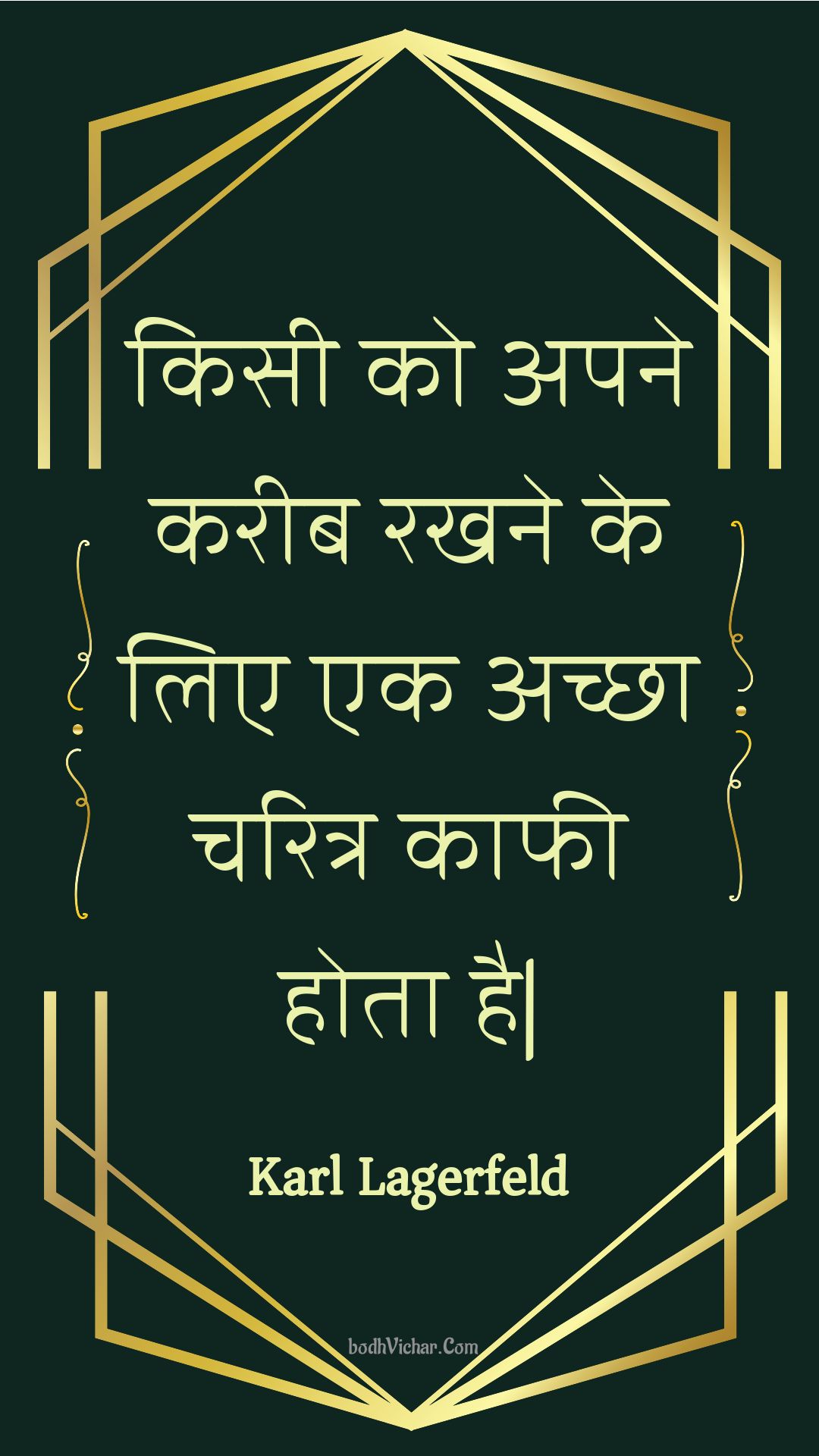 किसी को अपने करीब रखने के लिए एक अच्छा चरित्र काफी होता है| : Kisee ko apane kareeb rakhane ke lie ek achchha charitr kaaphee hota hai| - Unknown