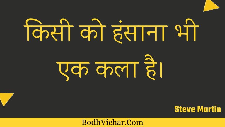 किसी को हंसाना भी एक कला है। : Kisee ko hansaana bhee ek kala hai. - Unknown