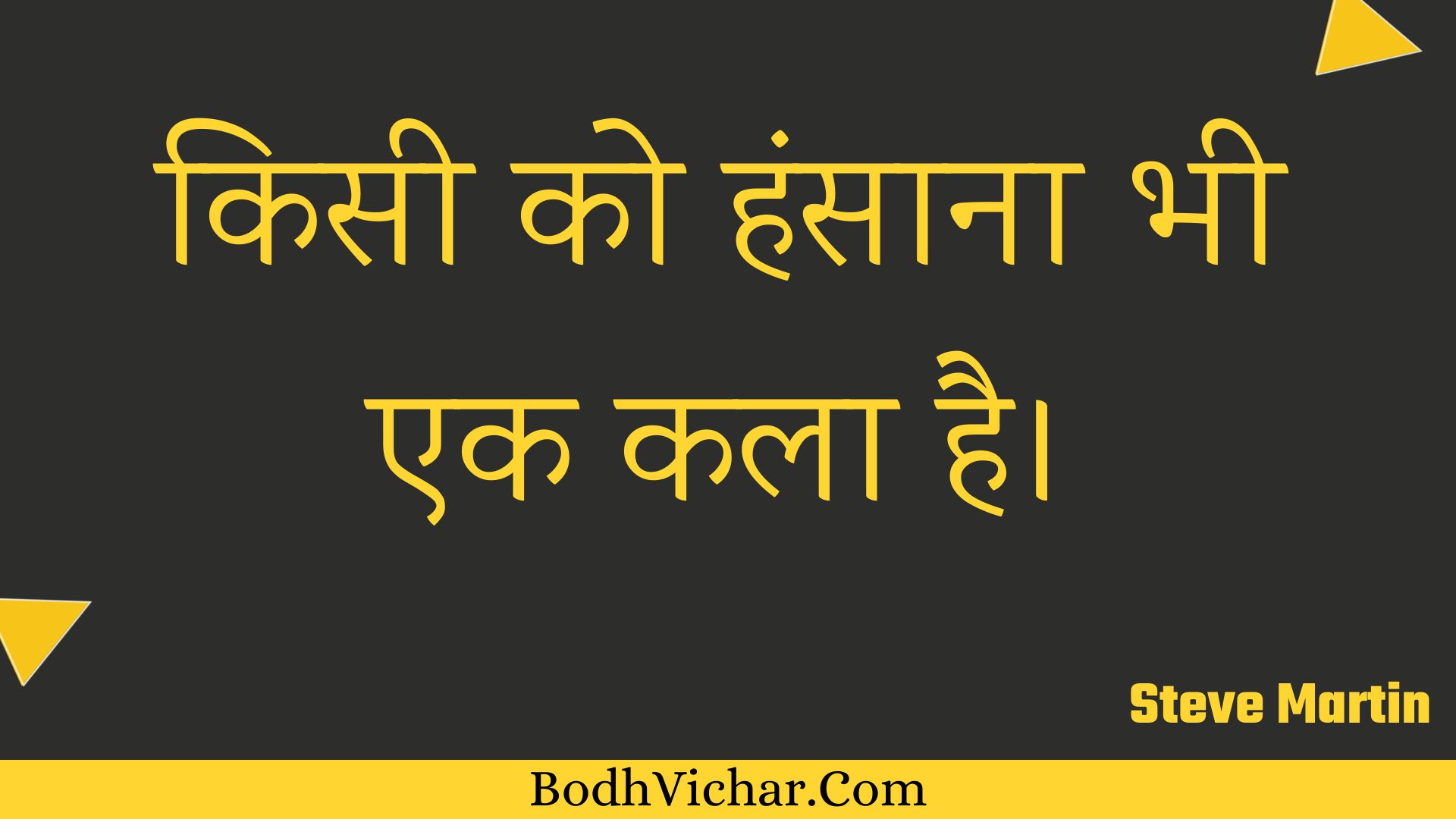 किसी को हंसाना भी एक कला है। : Kisee ko hansaana bhee ek kala hai. - Unknown