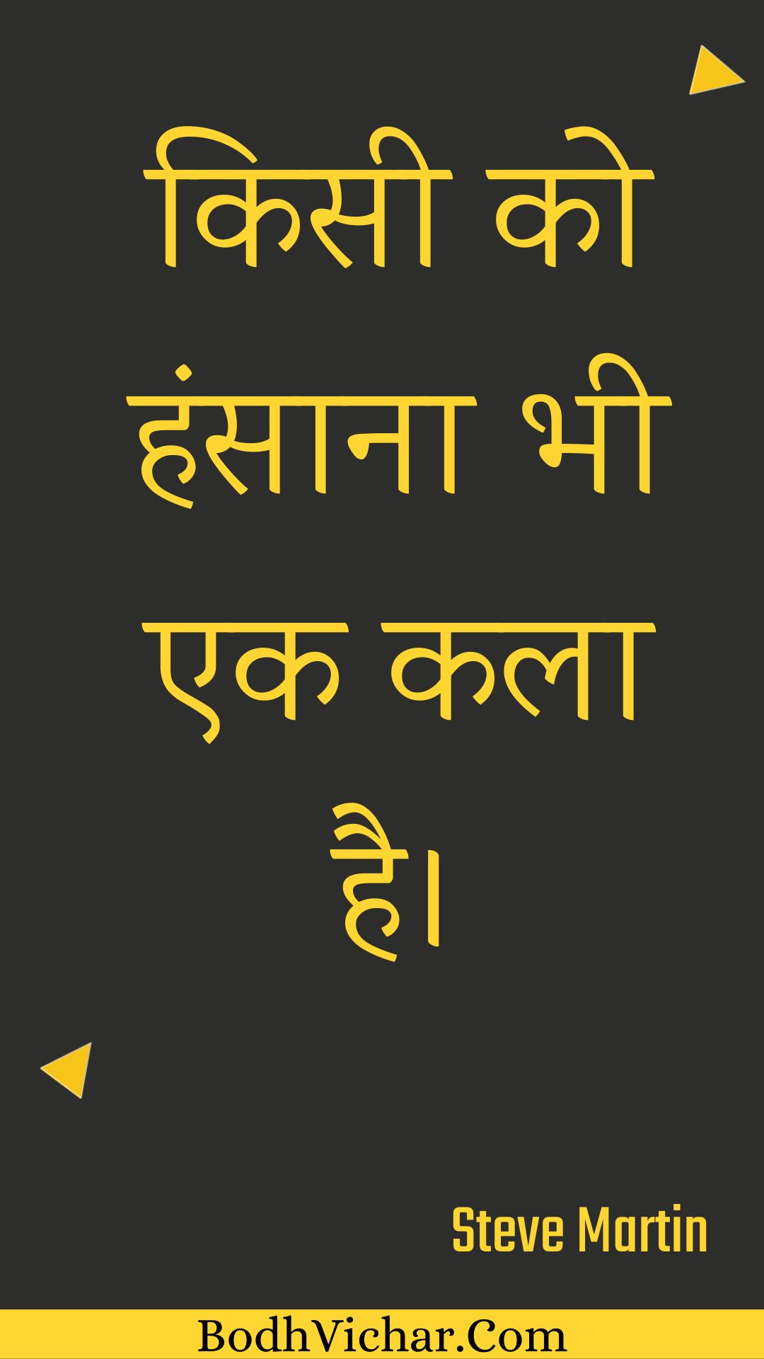 किसी को हंसाना भी एक कला है। : Kisee ko hansaana bhee ek kala hai. - Unknown