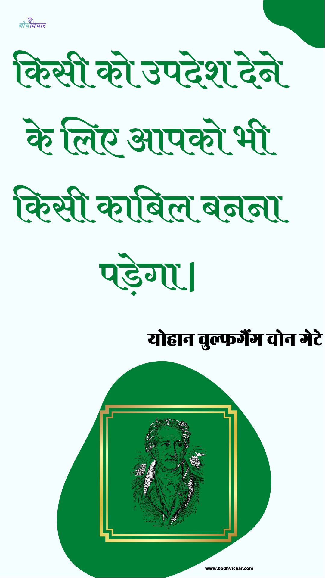 किसी को उपदेश देने के लिए आपको भी किसी काबिल बनना पड़ेगा | : Kisee ko upadesh dene ke lie aapako bhee kisee kaabil banana padega | - योहान वुल्फगैंग वोन गेटे