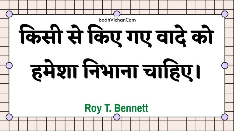 किसी से किए गए वादे को हमेशा निभाना चाहिए। : Kisee se kie gae vaade ko hamesha nibhaana chaahie. - Roy T. Bennett