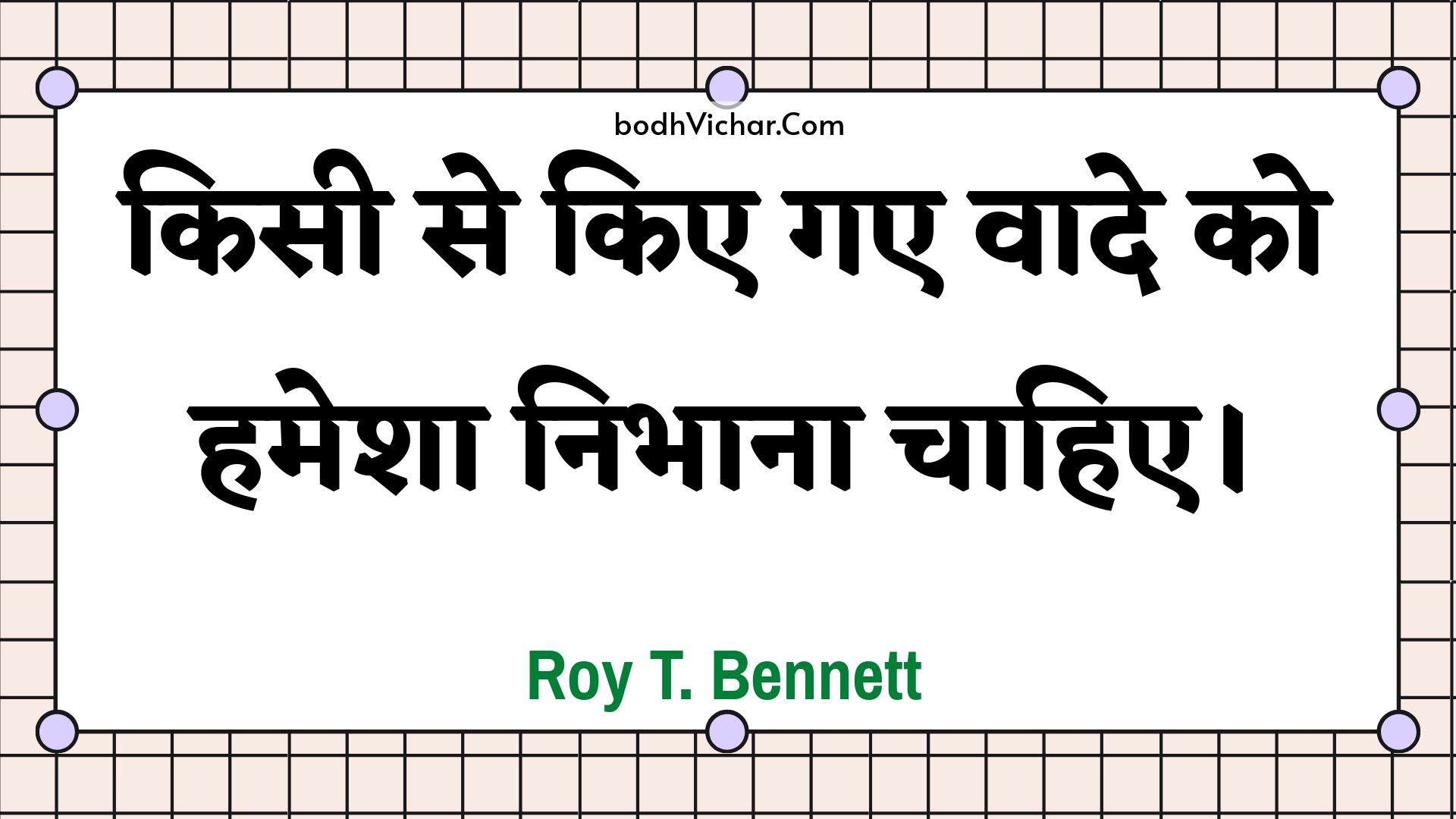 किसी से किए गए वादे को हमेशा निभाना चाहिए। : Kisee se kie gae vaade ko hamesha nibhaana chaahie. - Roy T. Bennett