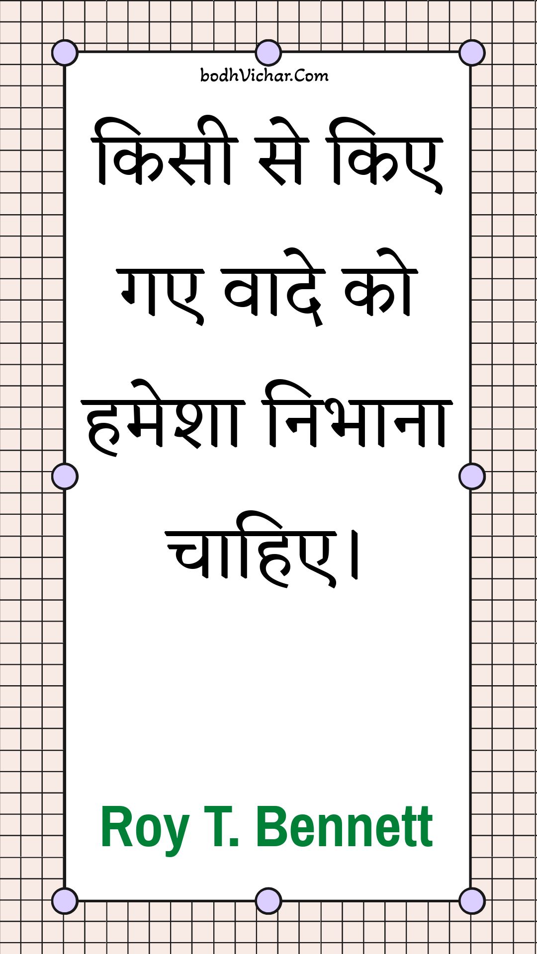 किसी से किए गए वादे को हमेशा निभाना चाहिए। : Kisee se kie gae vaade ko hamesha nibhaana chaahie. - Roy T. Bennett