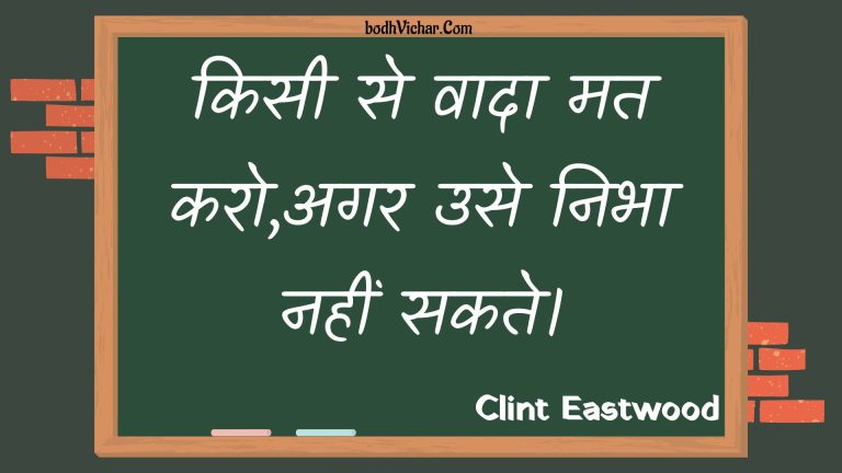किसी से वादा मत करो,अगर उसे निभा नहीं सकते। : Kisee se vaada mat karo,agar use nibha nahin sakate. - Unknown